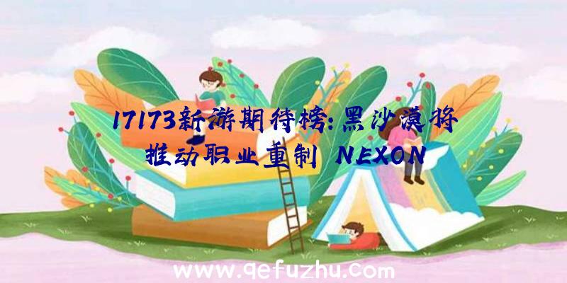 17173新游期待榜:黑沙漠将推动职业重制